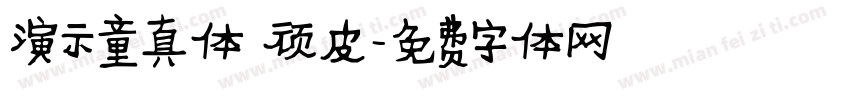 演示童真体 顽皮字体转换